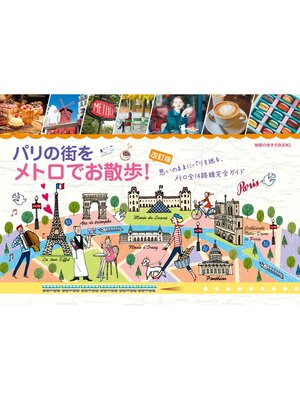 cover image of パリの街をメトロでお散歩!［改訂版］